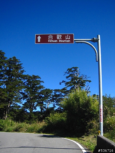 =11月13日生日 我在往武嶺的路上=