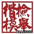 檢舉楷模報到區,歡迎加入共襄盛舉!