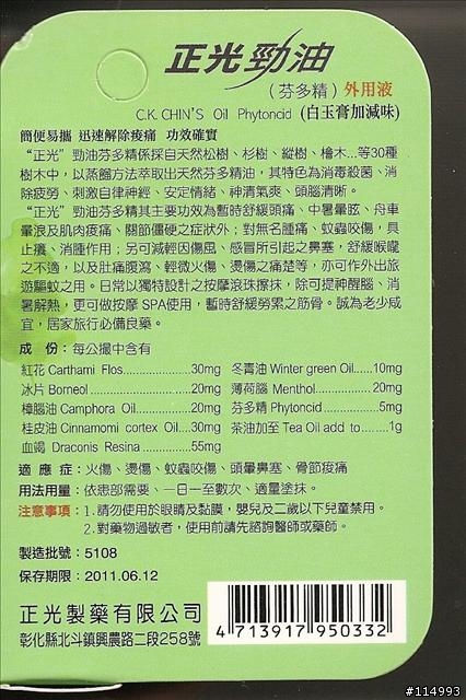 有六種香味的正光勁油!!