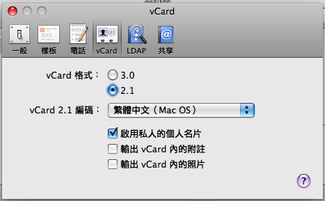 【教學】將Mac的通訊錄轉檔存到Outlook,並可同步到Windows Mobile系統的PDA手機