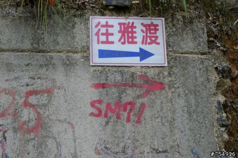 一路爬坡爬到底的雅渡(夫婦山)