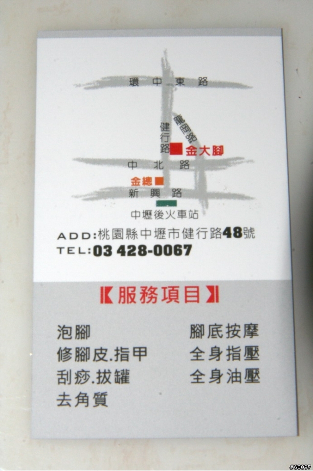中壢 "金大腳 '舒壓養生會館 純按摩