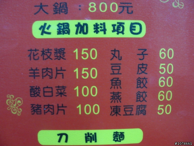 中正堂劉家酸菜白肉鍋(優惠時段,火鍋半價)