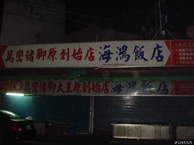 屏東:吃宵夜~也要先消耗一點體力(萬巒篇)