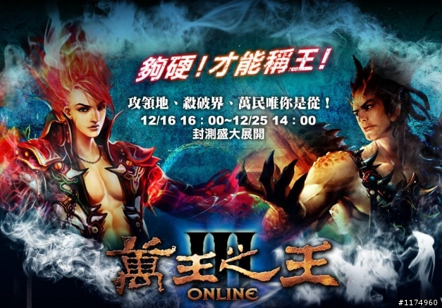 【萬王之王3 online】封測!虛寶硬是要你來拿