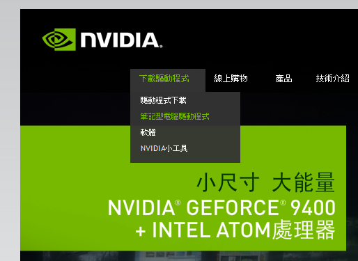 Nvidia釋出筆電版驅動程式