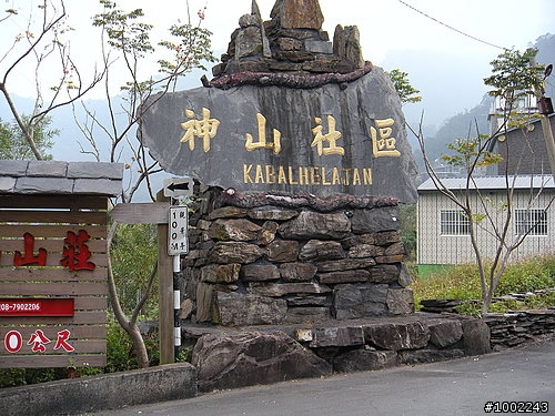高雄12月份霧台活動之旅記實