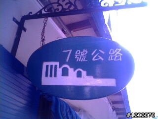 分享~~七號公路