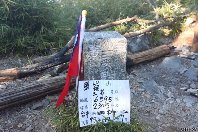 和平:谷關七雄~馬崙山