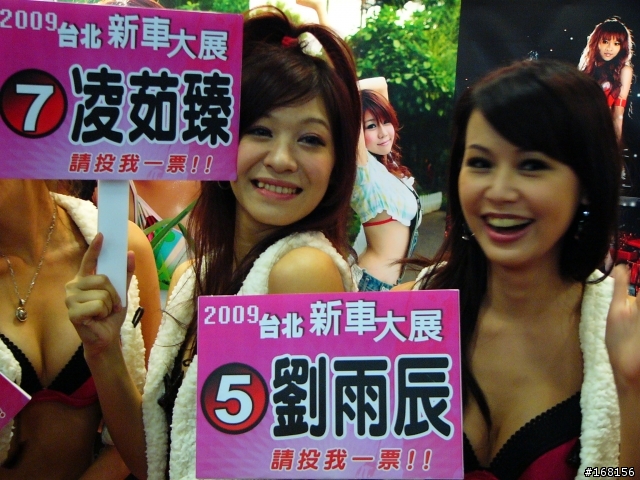 2009台北新車大展SHOWGIRL篇(獻給我最愛的鄉民們)