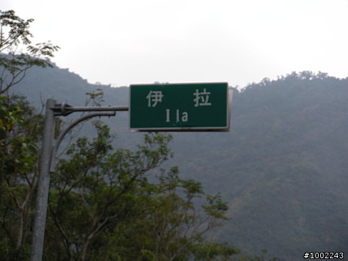 高雄12月份霧台活動之旅記實