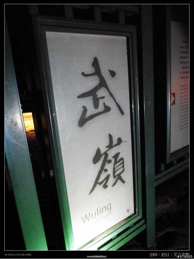 2009.1.1 新年第一彈.淚眼強攻武嶺