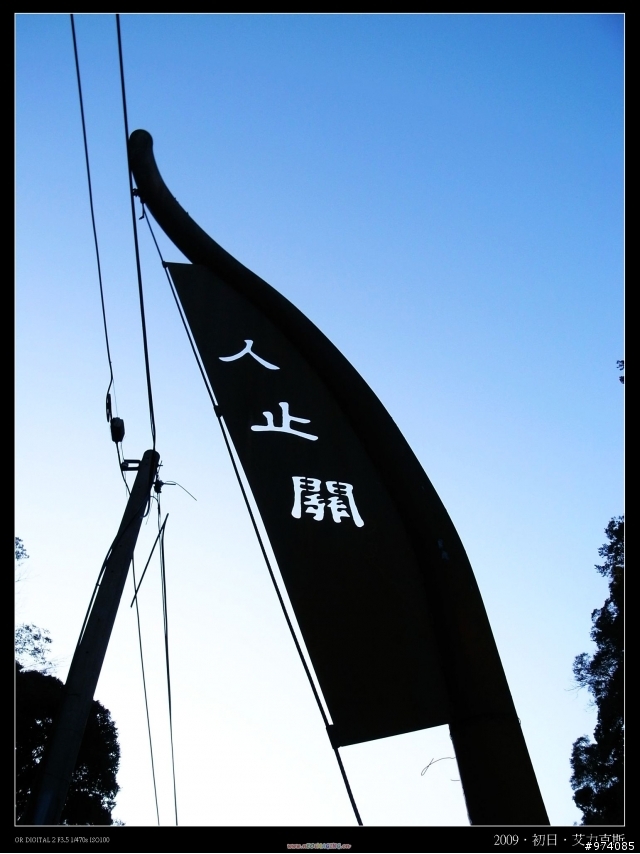 2009.1.1 新年第一彈.淚眼強攻武嶺