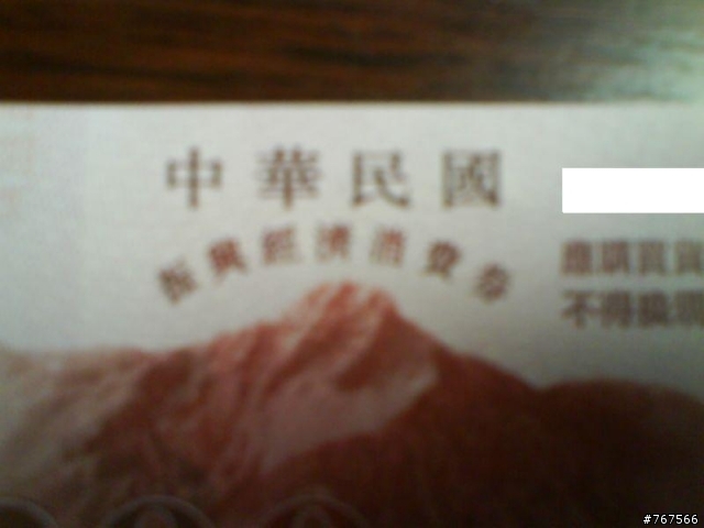 消費券發下來了喔!