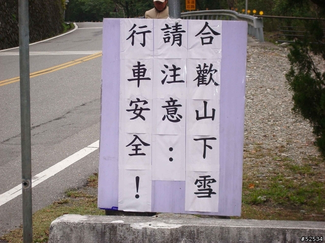 武嶺遊記+南橫啞口遊記+太魯閣遊記