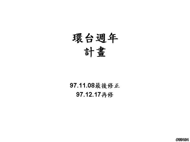 08年末,48H環島週年紀念Part2