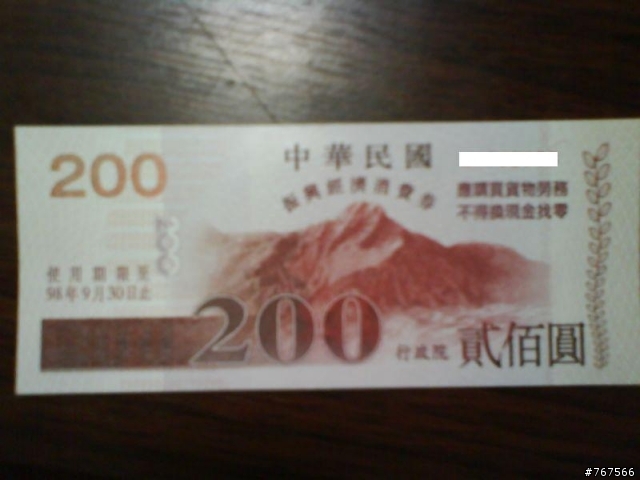 消費券發下來了喔!