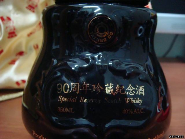 大同90週年紀念酒