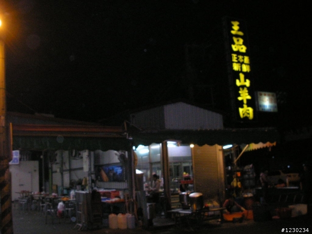 屏東縣萬丹鄉-王品山羊肉爐