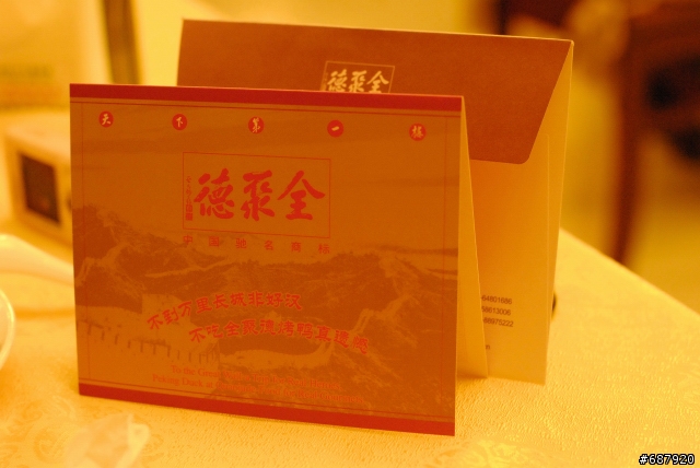 200902 園丁美食 中國北京全聚德王府井店(天津狗不理包子分店對面)