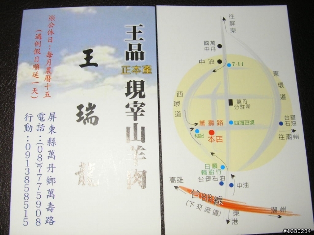屏東縣萬丹鄉-王品山羊肉爐