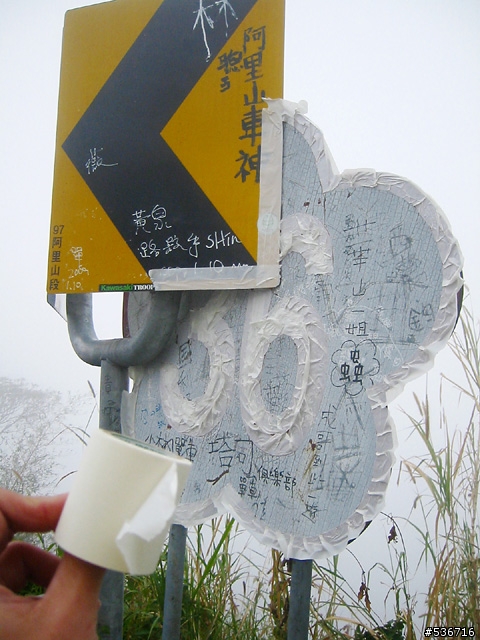 超雞婆 !! 梅山36彎 (又被超嚴重破壞!台灣沒救了!請看181樓) = 路牌上漆 + 設置簽到箱 =