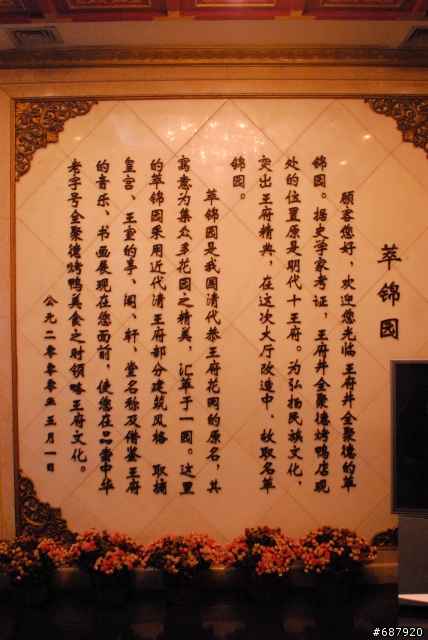 200902 園丁美食 中國北京全聚德王府井店(天津狗不理包子分店對面)