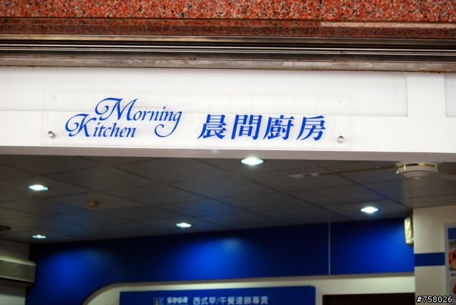 晨間廚房-桃園中正旗艦店