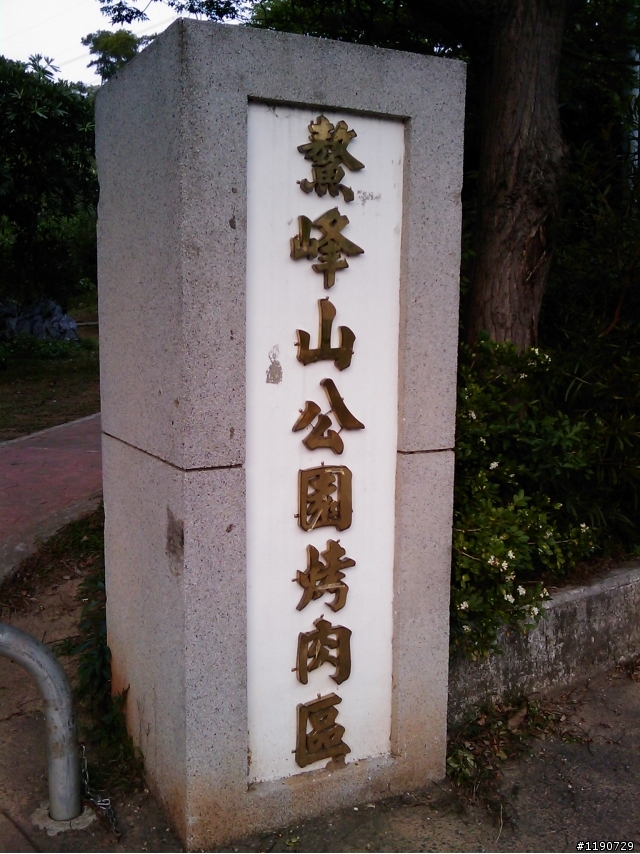今天下午沒班~!跑去都會又去鰲峰山公園