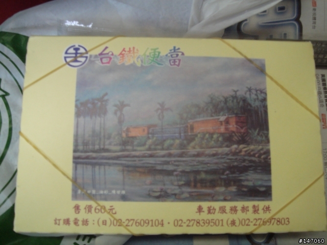 環島鐵路便當之黃金傳說