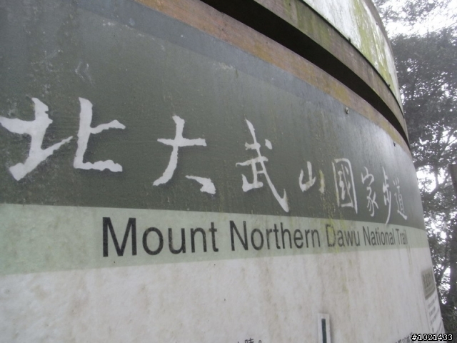 漫步雲端之"看攏沒"北大武山登山口
