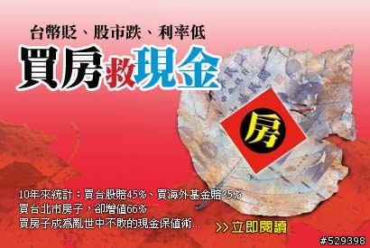 商業周刊 : 買房救現金~還是救建商救房仲?