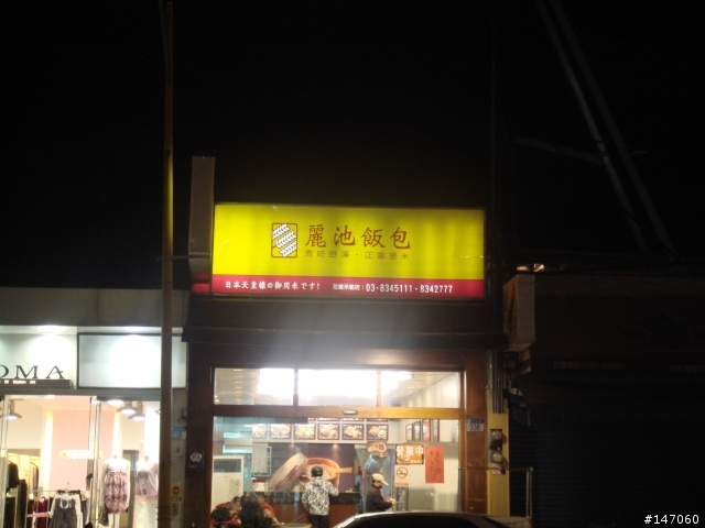 環島鐵路便當之黃金傳說