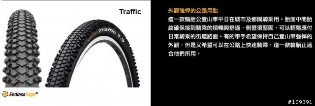 有人用過這款登山車胎嗎 : Continental Traffic