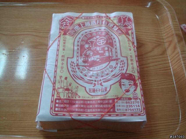環島鐵路便當之黃金傳說