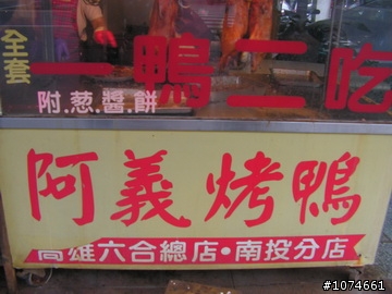 (高雄美食)阿義烤鴨~~高雄美味烤鴨難尋