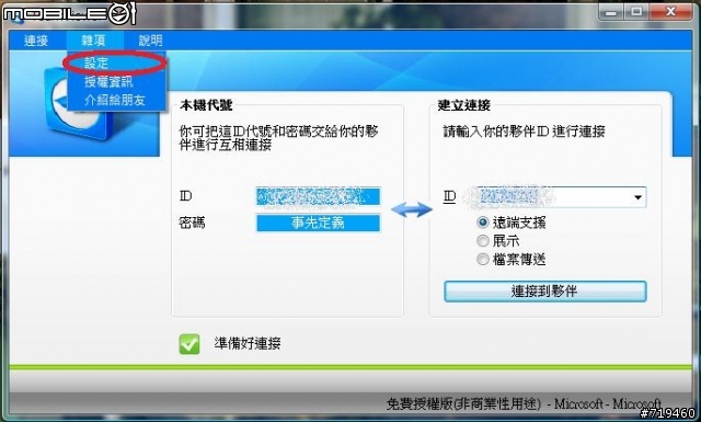 『TeamViewer3』遠端程式教學