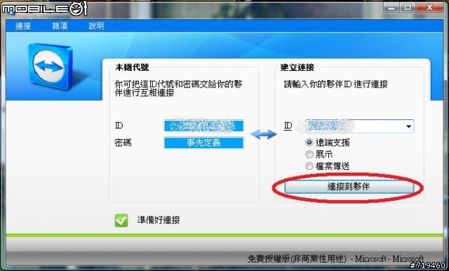 『TeamViewer3』遠端程式教學