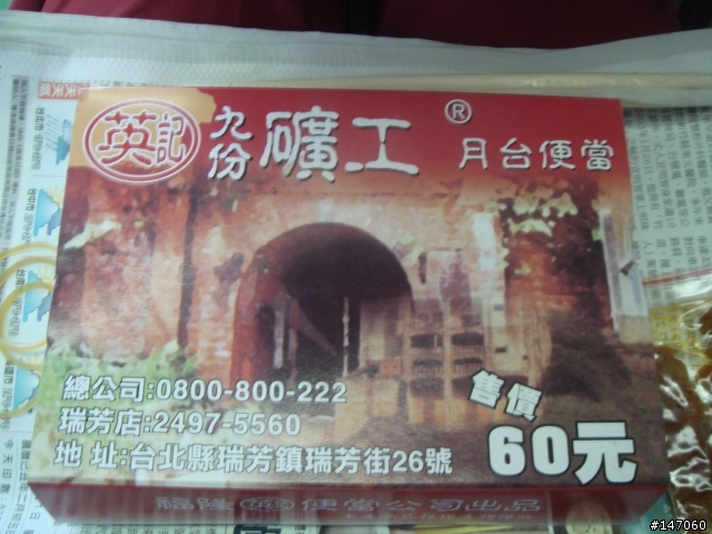 環島鐵路便當之黃金傳說