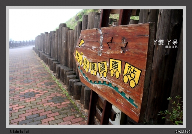阿傻阿呆摩托車環島記(6天5夜)~一樣的環島,不太一樣的路線