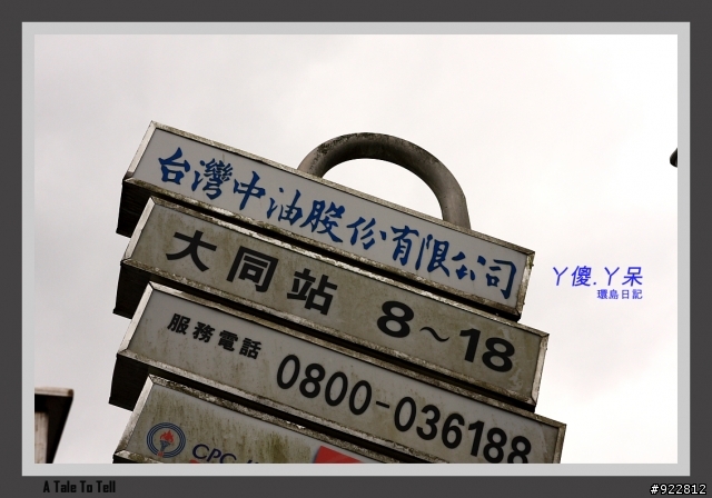 阿傻阿呆摩托車環島記(6天5夜)~一樣的環島,不太一樣的路線