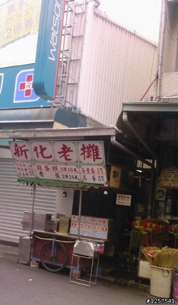 新化鎮:王公廳旁金爐前的"阿山土魠魚羹"