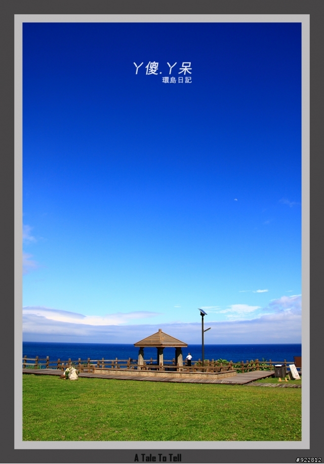 阿傻阿呆摩托車環島記(6天5夜)~一樣的環島,不太一樣的路線