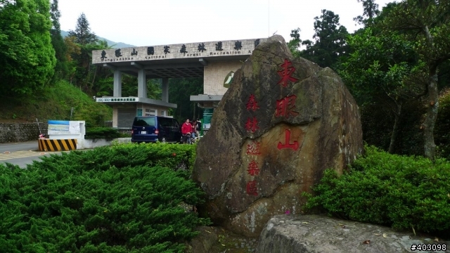 【遊記】東眼山森林遊樂區