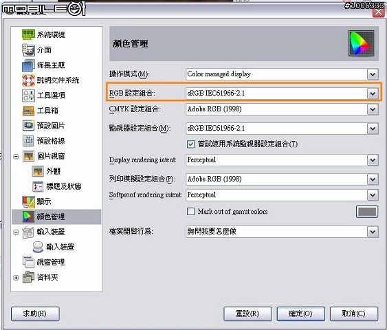 Adobe RGB 色域之O家色彩表現第一篇 如何轉換色域
