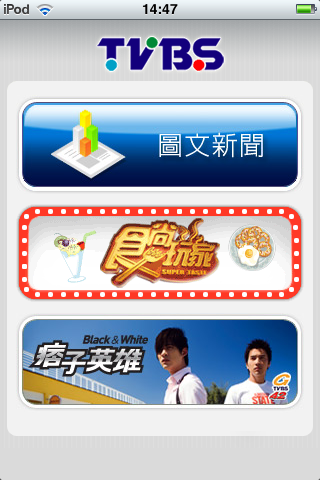 TVBS的APP應用耶