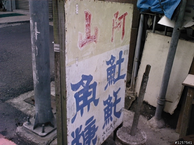 新化鎮:王公廳旁金爐前的"阿山土魠魚羹"