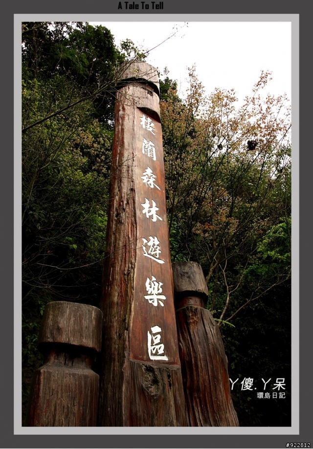 阿傻阿呆摩托車環島記(6天5夜)~一樣的環島,不太一樣的路線