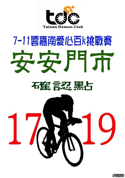 <TDC活動>7-11雲嘉南愛心百K挑戰賽~成績公告(4/25更新)