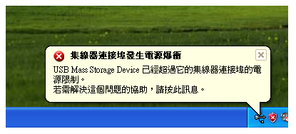USB電源爆衝後無法運作